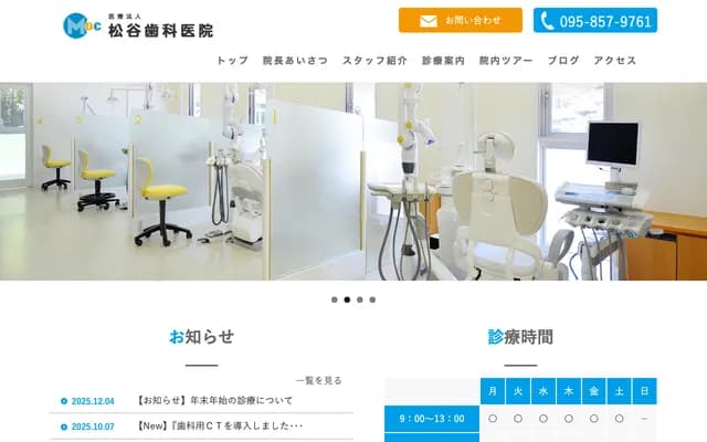 松谷牙科诊所 - 长崎县长崎市滑石3丁目6-5