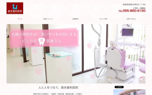 森本牙科诊所 - 长崎县长崎市滑石5丁目11番66号