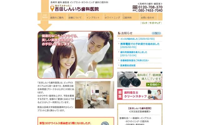 吉田真一牙科诊所