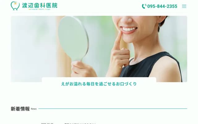 渡边牙科诊所 - 长崎县长崎市天神町3番7号