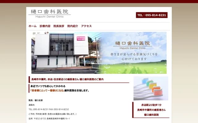 樋口牙科诊所 - 长崎县长崎市中园町19-1