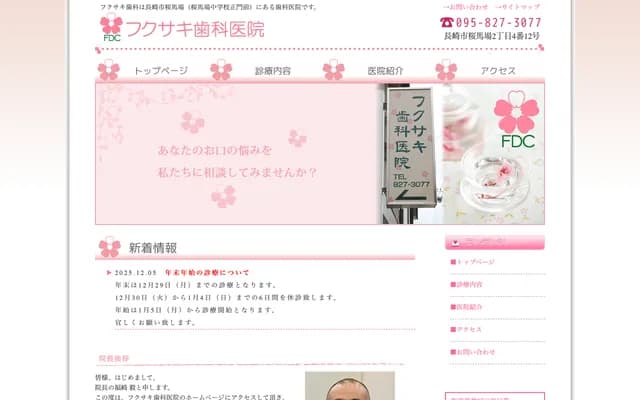 福崎牙科诊所 - 长崎县长崎市樱马场2-4-12