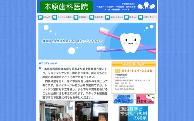 本原牙科诊所 - 长崎县长崎市本原町13番地15号