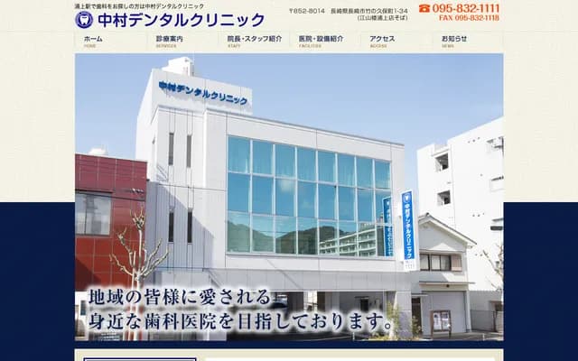 中村牙科诊所 - 长崎县长崎市竹之久保町1-34