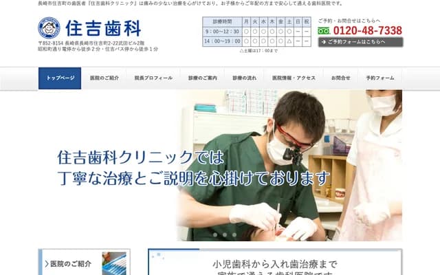 住吉牙科诊所 - 长崎县长崎市住吉町2-22