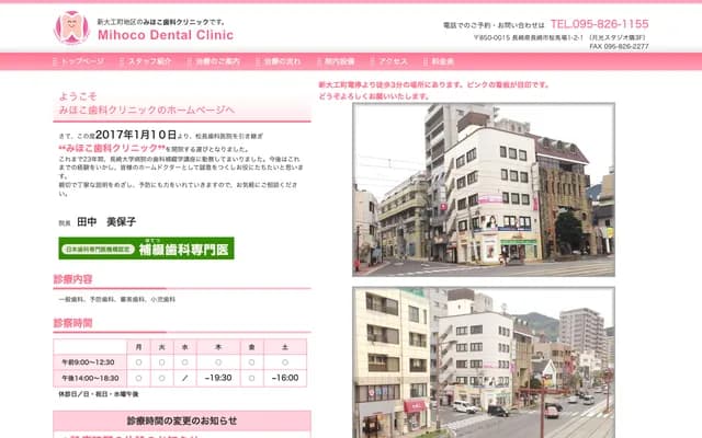 Mihoko牙科诊所 - 长崎县长崎市樱马场