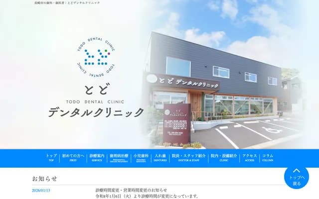 Todo牙科诊所 - 长崎县长崎市东町2086-7