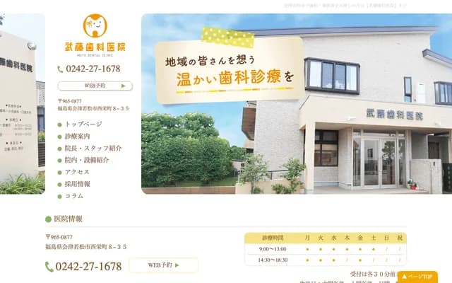 武藤牙科诊所 - 福岛县会津若松市西荣町8-35