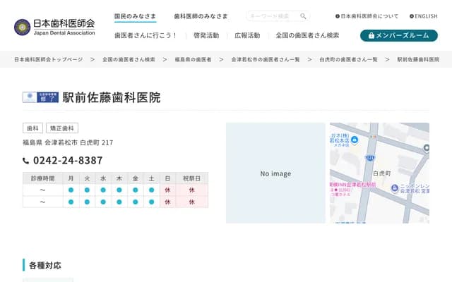 站前佐藤牙科诊所 - 福岛县会津若松市白虎町217