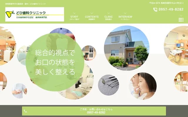 도히 치과 클리닉