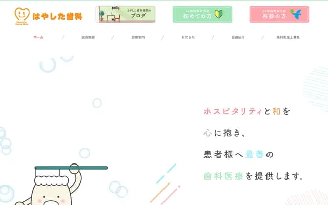 하야시타 치과의원 - 나가사키현 이사하야시 다테이시마치 22반 8고