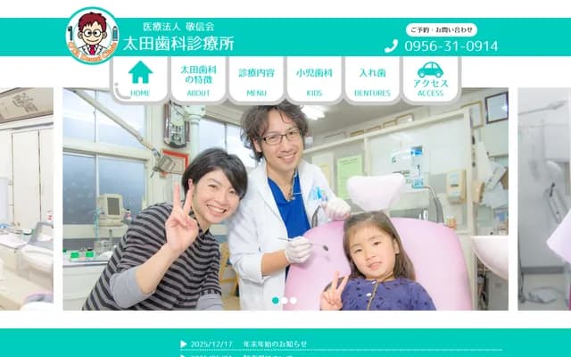 太田牙科診所 - 長崎縣佐世保市潮見町61番地1