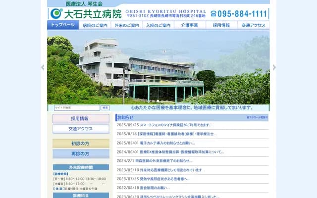 大石共立医院 - 长崎县长崎市琴海村松町246番地