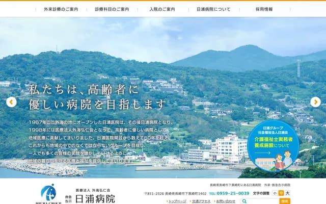 日浦医院 - 长崎县长崎市下黑崎町1402番地