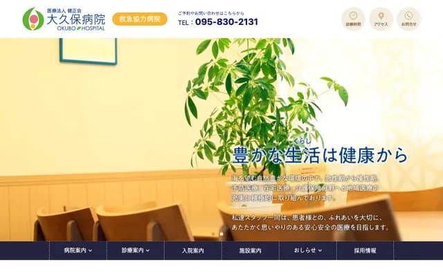 大久保医院 - 长崎县长崎市户石町1470番地1