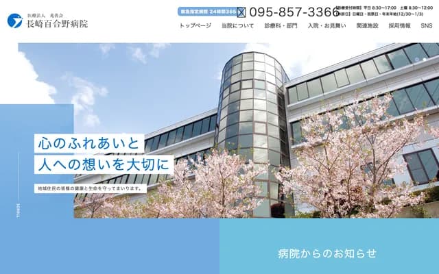 Nagasaki Yurino Hospital - 1155-2 Motomura-go, Togitsu-cho, Nishisonogi-gun, Nagasaki