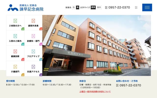 이사하야 기념 병원 - 나가사키현 이사하야시 덴만마치 2-21