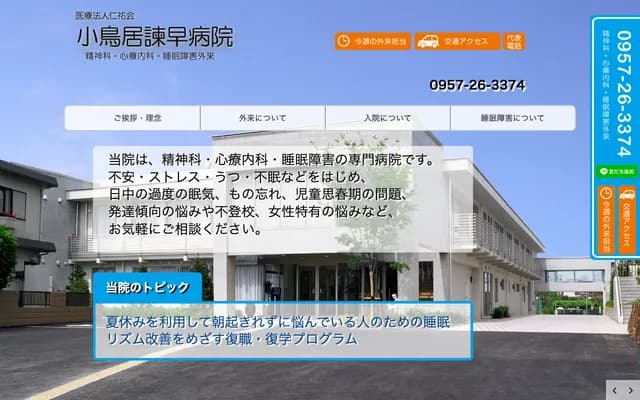 小鸟居谏早医院