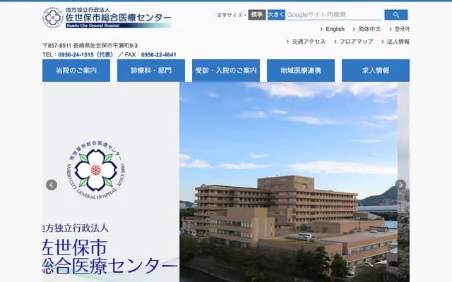 사세보시 종합의료센터