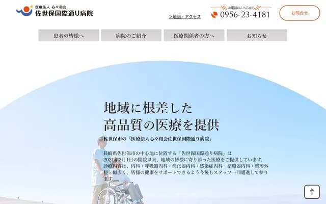 사세보 고쿠사이도리 병원