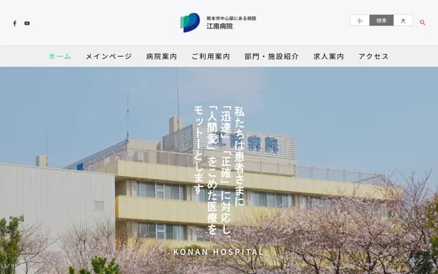 江南医院 - 熊本县熊本市中央区渡鹿5-1-37