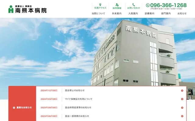 南熊本医院 - 熊本县熊本市中央区南熊本3-7-27