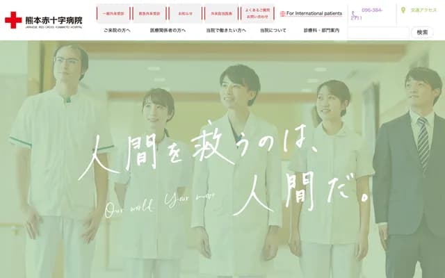 熊本赤十字医院 - 熊本县熊本市东区长岭南2-1-1