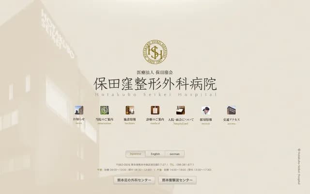 保田洼骨科医院 - 熊本县熊本市东区保田洼5-7-27