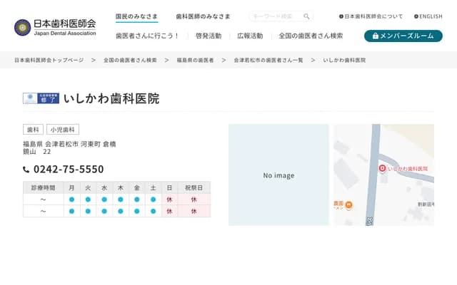 石川牙科诊所 - 福岛县会津若松市河东町仓桥镜山22