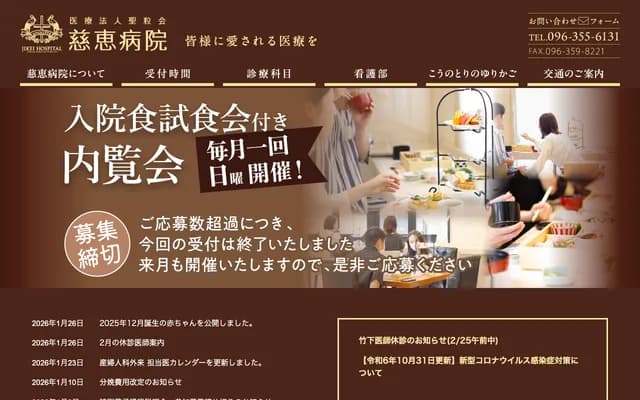 慈惠医院 - 熊本县熊本市西区岛崎6-1-27