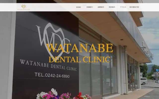 渡部圭一牙科 - 福岛县会津若松市藤原二丁目5番地の8