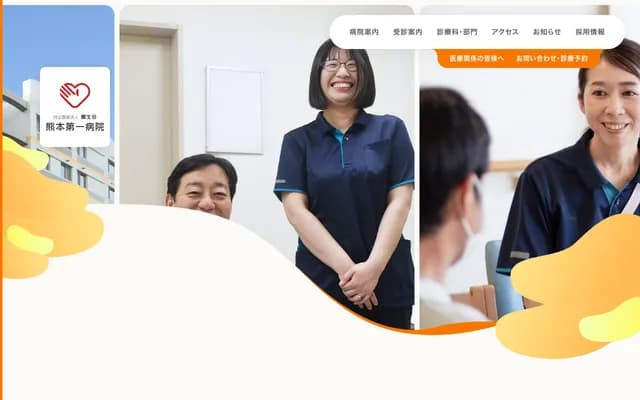 熊本第一医院 - 熊本县熊本市南区田迎町田井岛224