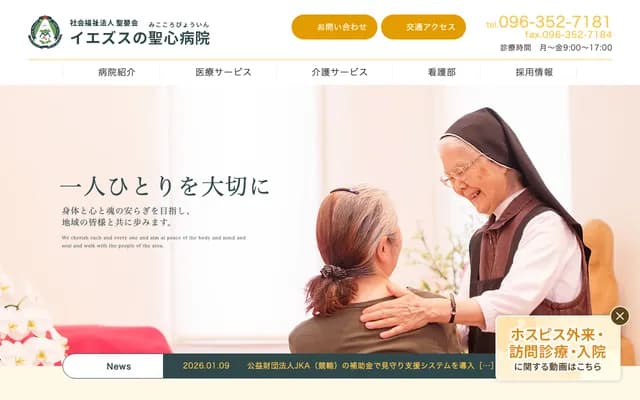 耶稣圣心医院 - 熊本县熊本市西区上熊本2-11-24