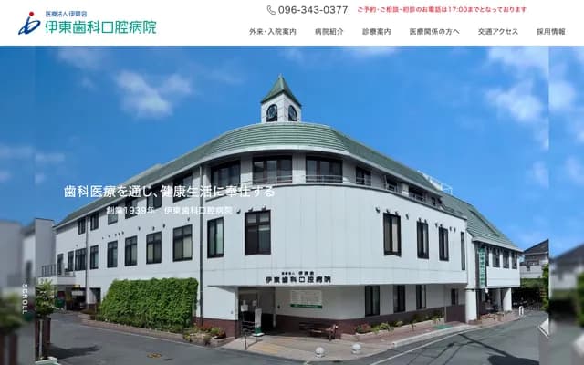 伊东牙科口腔医院 - 熊本县熊本市中央区子饲本町4-14