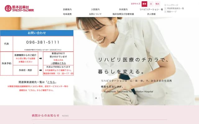 熊本托麻台复健医院 - 熊本县熊本市中央区带山8-2-1