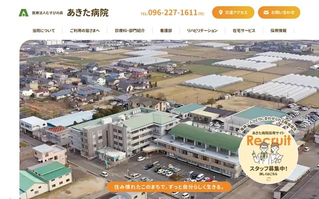 秋田医院 - 熊本县熊本市南区会富町1120