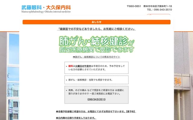 武藤眼科・大久保内科