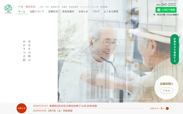 户山・横田诊所