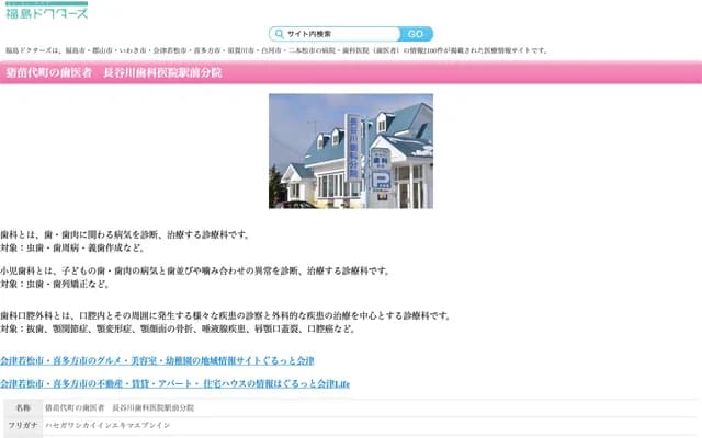 Hasegawa Dental Clinic Ekimae Branch - 47 Dofuke, Chiyoda, Inawashiro-machi, Yama-gun, Fukushima