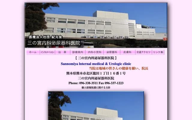 Sannomiya Internal Medicine and Urology Clinic - 1-16-1 Tatsuda, Kita-ku, Kumamoto, Kumamoto