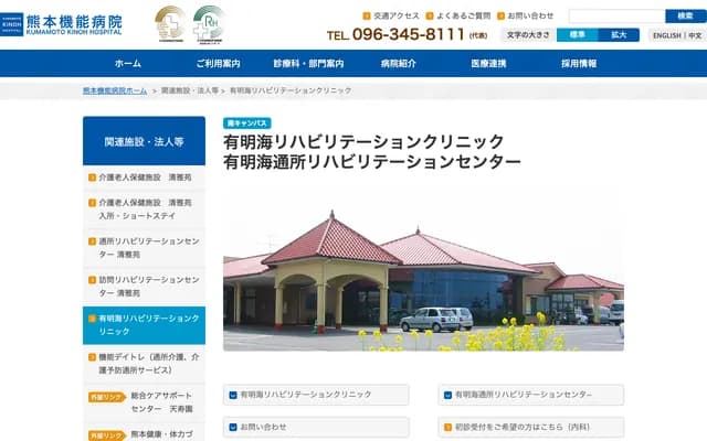 Ariakekai Rehabilitation Clinic - 4375-3 Okukogamachi, Minami-ku, Kumamoto, Kumamoto