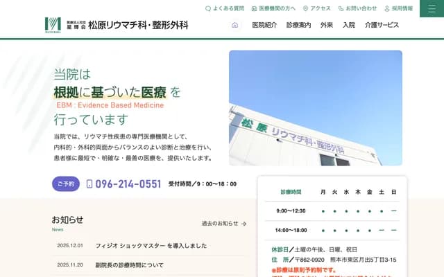 Matsubara Rheumatology & Orthopedics - 5-3-15 Tsukide, Higashi-ku, Kumamoto, Kumamoto