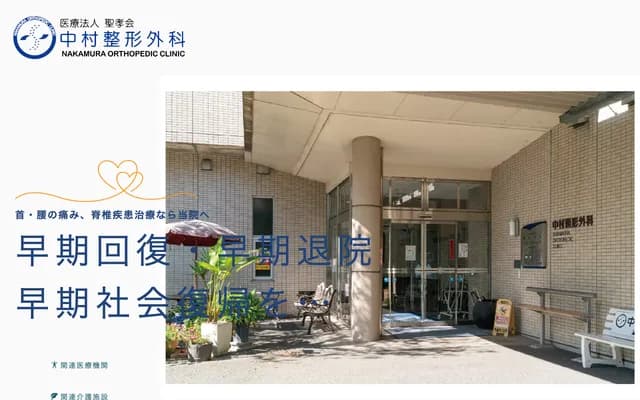 나카무라 정형외과