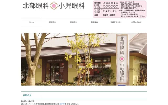 北部眼科・小兒眼科 - 熊本縣熊本市北區四方寄町1281-1