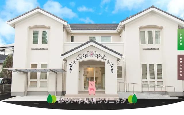 미라이 소아과 클리닉 - 구마모토현 구마모토시 주오구 신오에 1-12-16