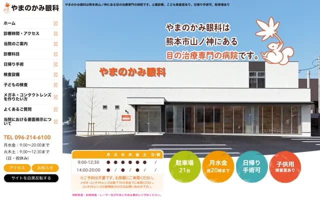 山之神眼科 - 熊本縣熊本市東區山之神2-14-55