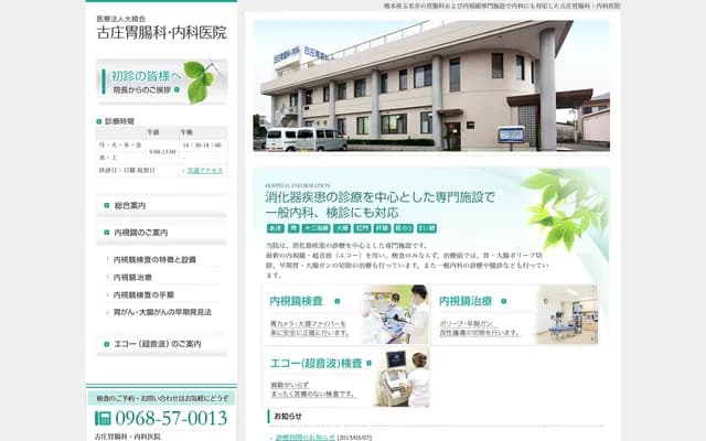 Furusho Gastroenterology & Internal Medicine Clinic - 1512-1 Onoshimo, Taimei-machi, Tamana, Kumamoto