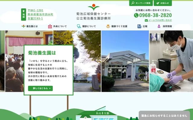 公立菊池养生园诊所