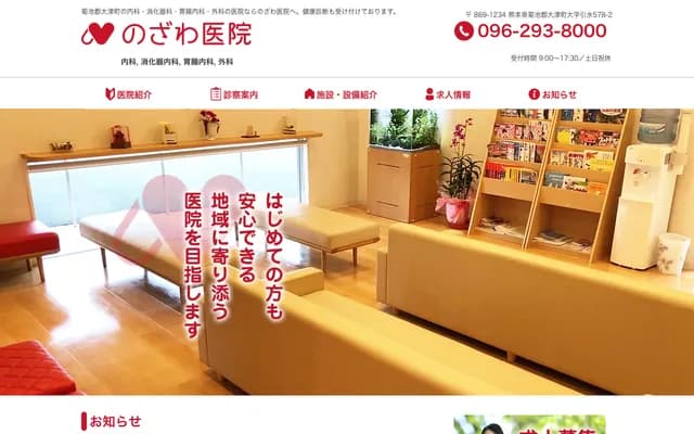 Nozawa Clinic - 578-2 Hikimizu, Ozu-machi, Kikuchi-gun, Kumamoto