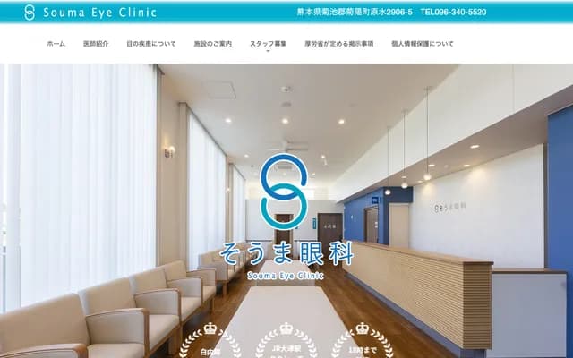 Soma Ophthalmology Clinic - 2906-5 Haramizu, Kikuyo-machi, Kikuchi-gun, Kumamoto
